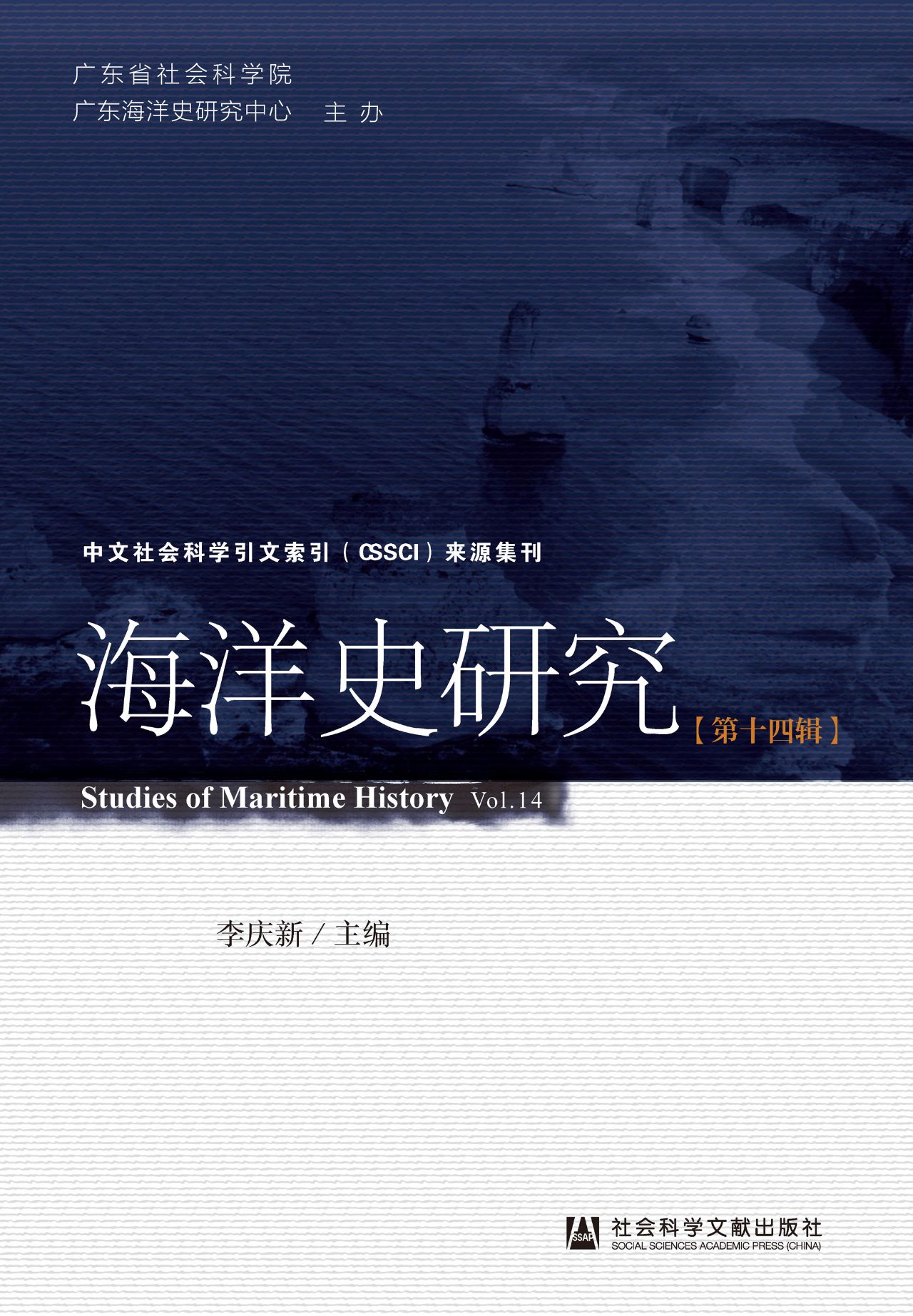 海洋史研究（第14辑）