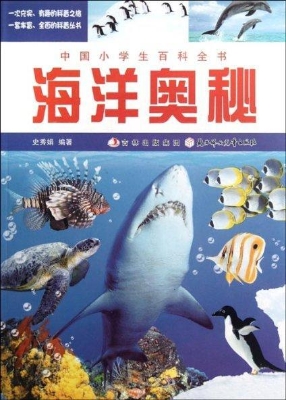 海洋奥秘