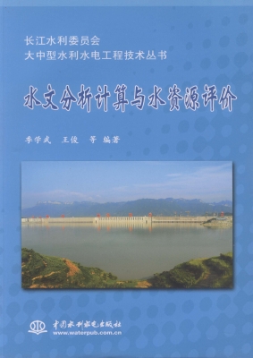 水文分析计算与水资源