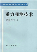 重力观测技术