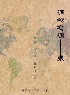 润物之源——泉
