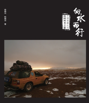 向水而行——中国西部