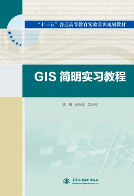 GIS简明实习教程