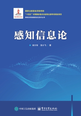感知信息论