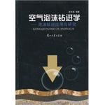 空气泡沫钻进学