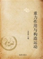 重力作用与构造运动