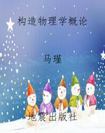 构造物理学概论
