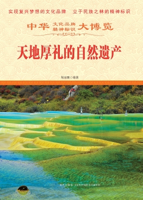天地厚礼的自然遗产