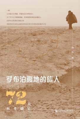 罗布泊腹地的旅人——