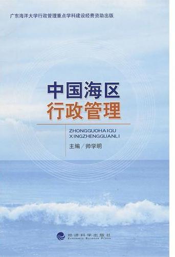 中国海区行政管理