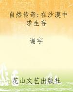 自然传奇：在沙漠中求生