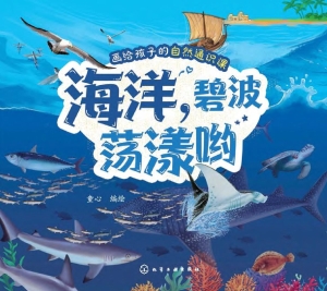 海洋，碧波荡漾哟