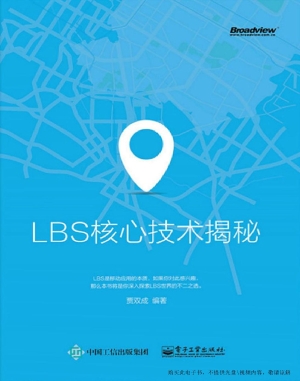 LBS核心技术揭秘