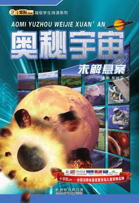 奥秘宇宙未解悬案