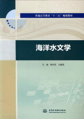 海洋水文学