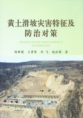 黄土滑坡灾害特征及防