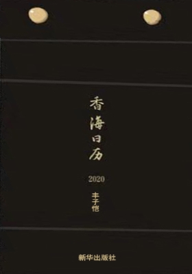 香海日历