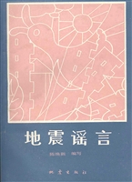 地震谣言
