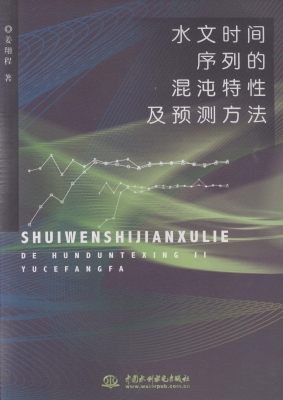 水文时间序列的混沌特