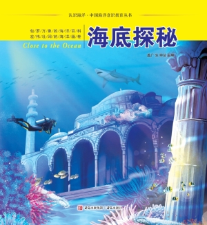 海底探秘