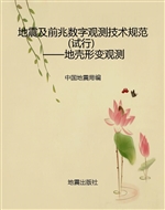 地震及前兆数字观测技