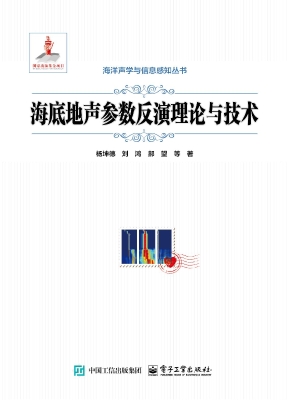 海底地声参数反演理论