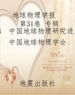 地球物理学报（第31卷 