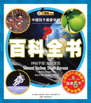 中国孩子最爱学的百科