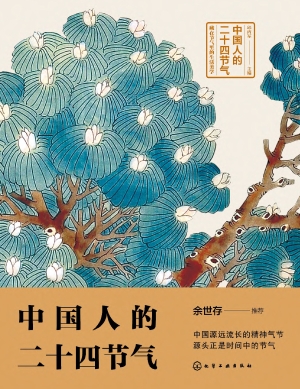 中国人的二十四节气
