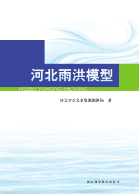 河北雨洪模型