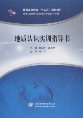 地质认识实训指导书