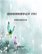 固体地球物理学论评 1