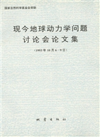 现今地球动力学问题讨