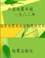 中国地震年报    一九