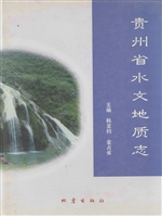 贵州省水文地质志