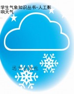 学生气象知识丛书-人