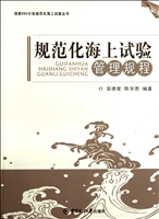 规范化海上试验管理规