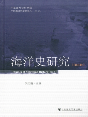 海洋史研究（第五辑）