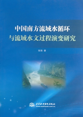 中国南方流域水循环与