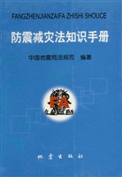 防震减灾法知识手册