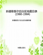 新疆维吾尔自治区地震