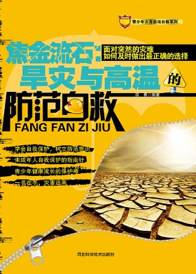 焦金流石：旱灾与高温的