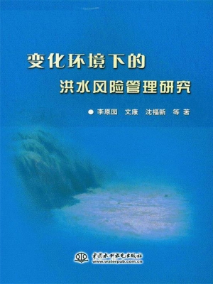 变化环境下的洪水风险