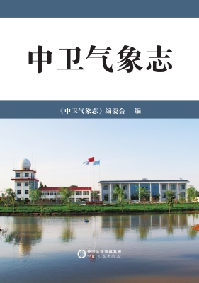 中卫气象志