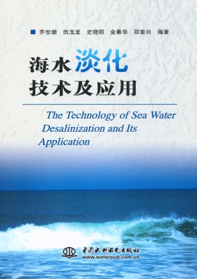 海水淡化技术及应用