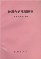 地震台站观测规范