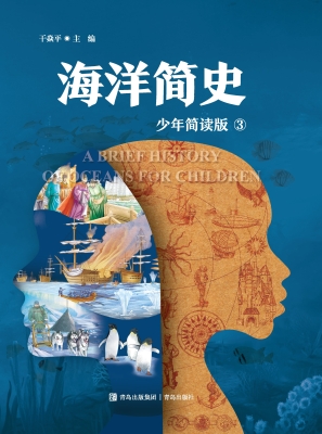 海洋简史 3（少年简读版