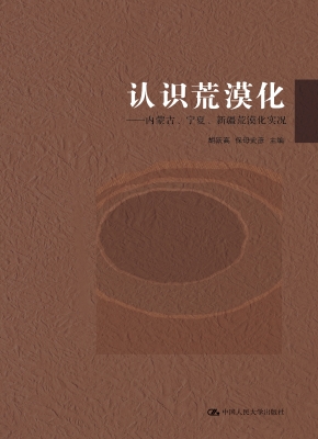 认识荒漠化——内蒙古