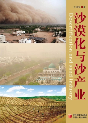 沙漠化与沙产业