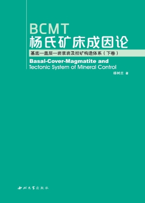 BCMT杨氏矿床成因论：基